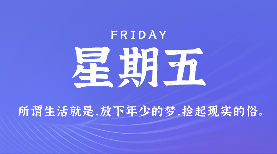 08日16日，星期五，在这里每天60秒读懂世界！