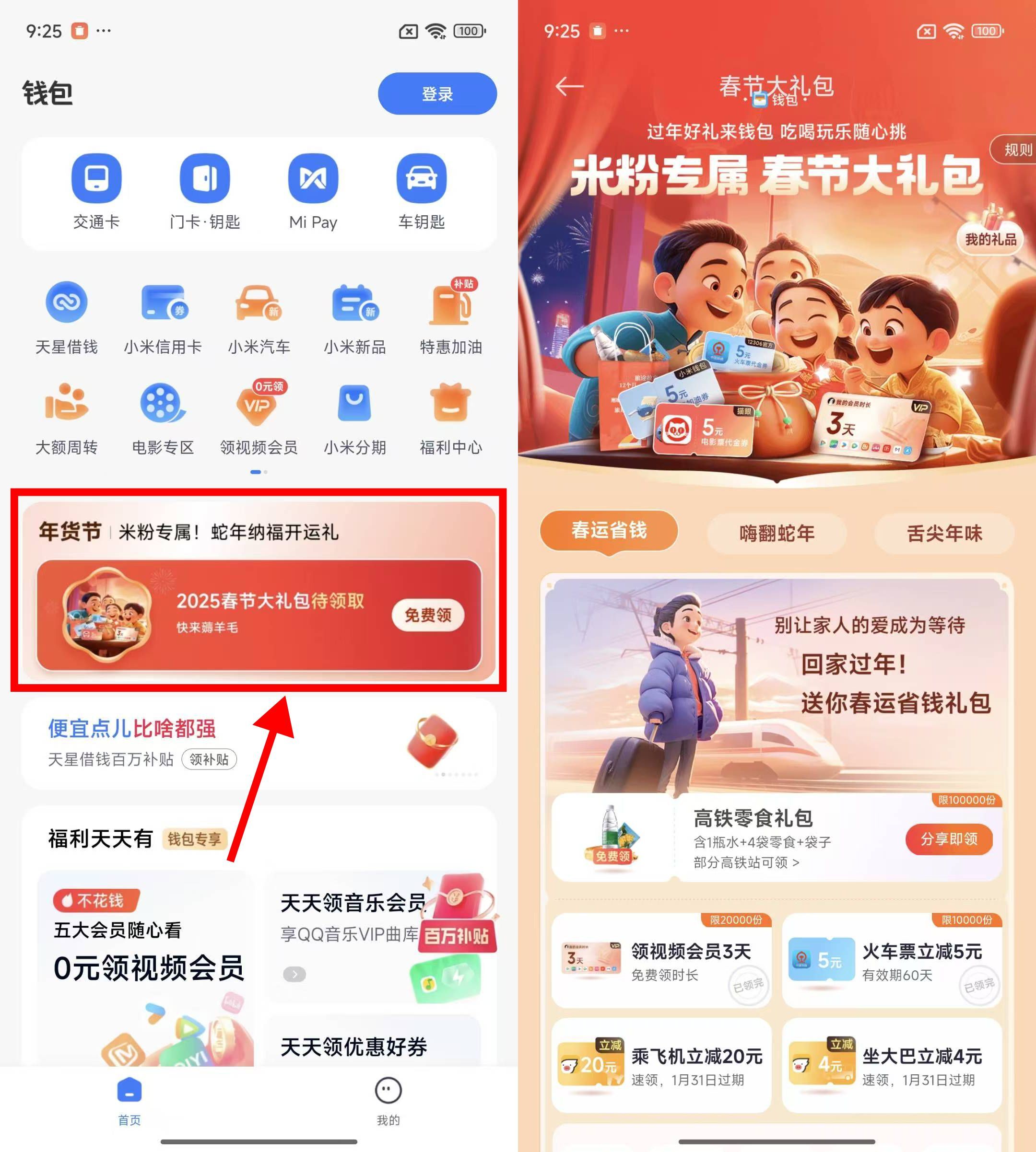 小米钱包领春节高铁零食礼包