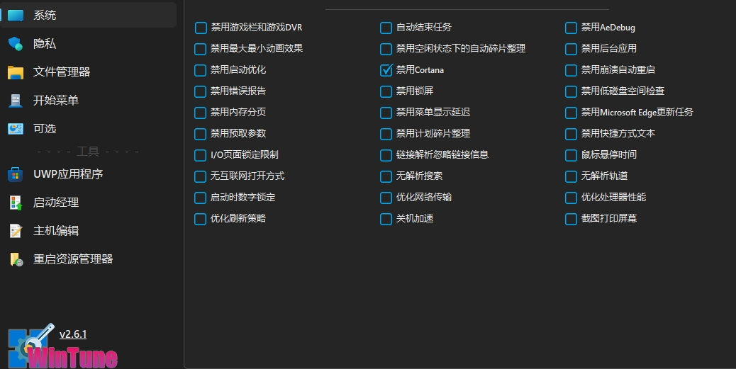 WinTune-v2.6.1，一款开源免费的window系统优化工具